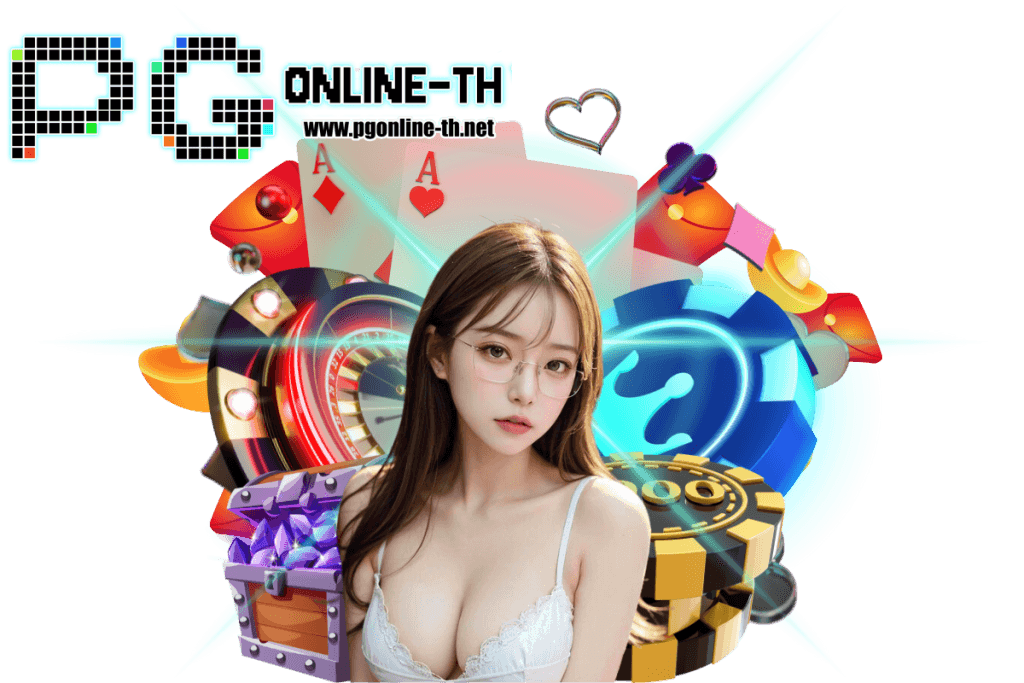 pgonline-th เว็บตรง